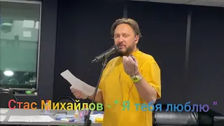 Стас Михайлов - репетиция новой песни " Я тебя люблю " ( 15 июня 2020)