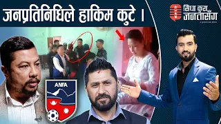 खेलकुद मन्त्री फायर ! एन्फामा खैलाबैला ।'पावरफुल'होस्टेलवाली, कांग्रेसले थाप्यो काँध ।