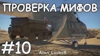 ПРОВЕРКА МИФОВ WAR THUNDER #10 | СБИТЬ ДЫМОВЫМ ГРАНАТОМЕТОМ | ТАНК ВНУТРИ ВЕРТОЛЕТА