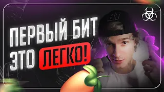 ПЕРВЫЙ БИТ В FL STUDIO И ВСЕ ЧТО НУЖНО ЗНАТЬ НОВИЧКУ