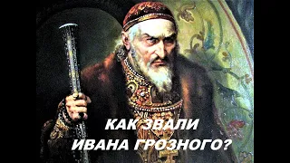 Как звали Ивана Грозного?