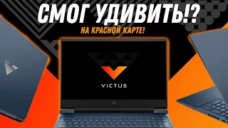 НЕ игровой ноутбук HP Victus 16 2021 (Ryzen 5 5600H + RX 5500M Laptop) Обзор, разборка, тесты