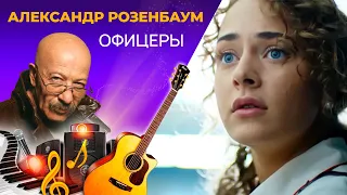 Александр Розенбаум - Офицеры