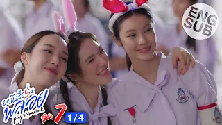 [Eng Sub] หนังสือรุ่นพลอย | EP.7 [1/4]