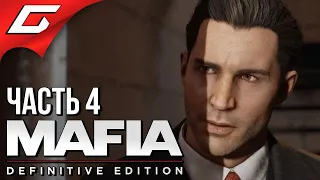 СМЕРТЕЛЬНЫЙ ОБЕД ➤ MAFIA: Definitive Edition ➤ Прохождение #4