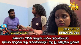 Room Number 33 - 33 කාමරය | Episode 294 | 2024-01-17 | Hiru TV