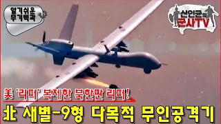 북한판 리퍼! 새별-9형 무인공격기 성능은?!