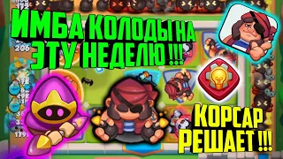 RUSH ROYALE НОВЫЕ ИМБА КОЛОДЫ !! / ФРАКЦИЯ ТЕХНОГЕННОЕ ОБЩЕСТВО / BEST DECK, НОВЫЕ МЕТА ДЕКИ, КОРСАР