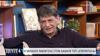 Μιχάλης Ρακιντζής: «Είχα φανταστεί πώς θα είναι το κομπιούτερ πριν έρθει» | 18/04/2024 | ΕΡΤ