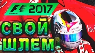 F1 2017 - ГДЕ НАЙТИ И КАК УСТАНОВИТЬ УНИКАЛЬНЫЙ ШЛЕМ