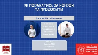 Як подаватися на навчання за кордон : досвід США та Німеччини. Вебінар ГФ УКУ / 18 серпня 202