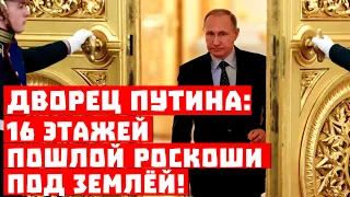 Срочно, сколько тратит Кремль налево! Дворец Путина: 16 этажей под землёй!