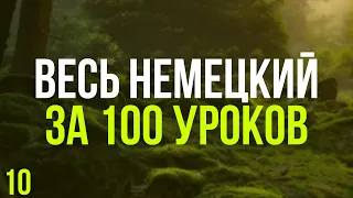 Весь Немецкий за 100 уроков. Немецкие слова и фразы. Немецкий с нуля. Немецкий язык. Часть 10