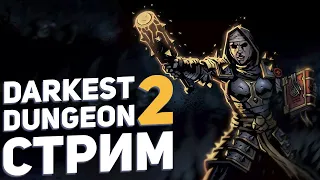 ТЕМНЕЙШИЕ ПОЕЗДКИ НА ТЕЛЕГЕ | DARKEST DUNGEON 2