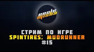 ПРОХОДИМ КАРТУ: Змеиные дороги 2 / Snake Roads 2 ► Spintires: MudRunner ► Стрим #15