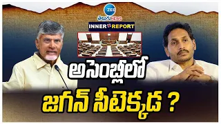 Where Did Jagan Sit in Assembly? | Ap assembly session from June 17 | అసెంబ్లీలో జగన్ సీటెక్కడ ?