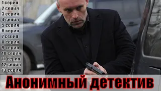 Анонимный детектив 1,2,3,4,5,6,7,8,9,10,11,12,13 серия [Трейлер 2] | [сюжет, анонс]