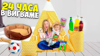 24 ЧАСА В ВИГВАМЕ С ДОЧКОЙ И СОБАКОЙ | ПРОБУЕМ РЕДКИЕ НАПИТКИ