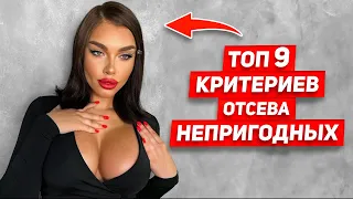 Не ходите с ними на второе свидание 9 ключевых КРИТЕРИЕВ отсева непригодных женщин