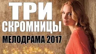 ПРЕМЬЕРА ВЗОРВАЛА ТРЕНДЫ ЮТУБА! [ ТРИ СКРОМНИЦЫ ] Русские мелодрамы 2017 НОВИНКИ HD 1080