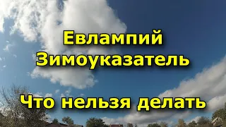 Народный праздник «Евлампий Зимоуказатель». 23 октября. Что нельзя делать