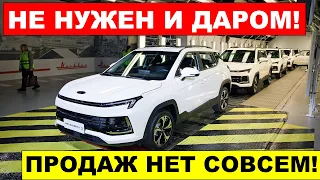 И ДАРОМ НЕ НУЖНЫ - ПРОДАЖ НЕТ! - "Новый Москвич" жалуется на отсутствие продаж. Что происходит?