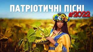 УКРАЇНСЬКІ ПІСНІ | Українські патріотичні пісні