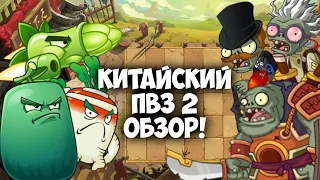 КИТАЙСКИЙ ПВЗ 2 - ОБЗОР (PVZ 2: Wonderful Time and Space Journey)