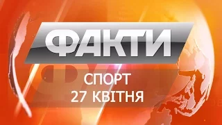 Факты. Спорт. 27 апреля