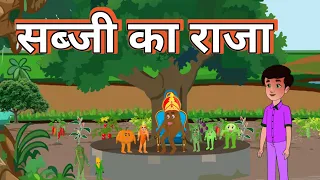 Sabji Ka raja सब्जी का राजा हिंदी कार्टून स्टोरी  #hindicartoon