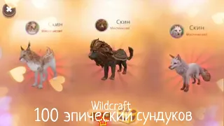 ОТКРЫВАЮ 100 ЭПИЧЕСКИХ СУНДУКОВ! (ЧИТ.ОП/ЗАКРЕП.КОМ)wildcraft #3