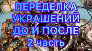 ПЕРЕДЕЛКА УКРАШЕНИЙ. 2 часть . ДО И ПОСЛЕ. @Larisa Tabashnikova. 18/02/22