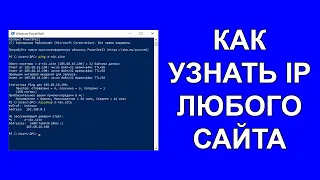 Как узнать IP адрес сайта