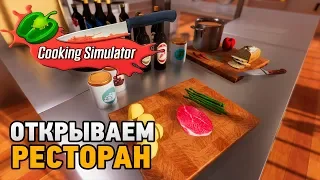 Cooking Simulator # Открываем ресторан