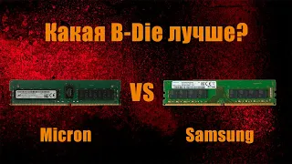 Битва лучших чипов оперативной памяти DDR4: Micron B-die VS Samsung B-die , что же выбрать?