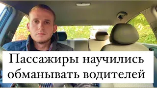 Пассажиры научились обманывать водителей в Яндекс такси / Как не попасться и не терять деньги