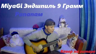 Miyagi & Эндшпиль feat. 9 грамм   - Рапапам (кавер на гитаре)