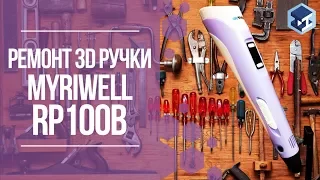 Ремонт 3D ручки MYRIWELL RP100B. 3Д ТОЙ.