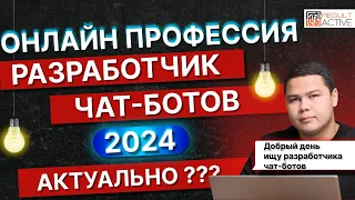 Онлайн-профессия разработчик чат-ботов Телеграм 2024
