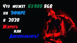 Обзор RX 480 8GB в майнинге эфира 2020! Жарить или даунвольтить?