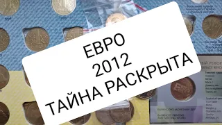 Секрет раскрыт цена монеты Украины 1 грн Евро 2012.