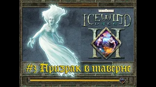 Icewind Dale 2 - #3 Призрак в таверне