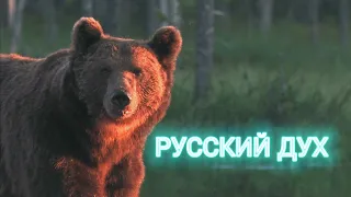 РУССКИЙ ДУХ. АНОНС.