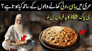 Saheri Mein Basi Roti Khane Say Kiya Hota Ha ? | نبی پاک ﷺ کا فرمان سن لو | Maktab TV