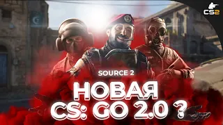 CS:GO КОНЕЦ? ЧЕГО ЖДАТЬ В SOURCE 2