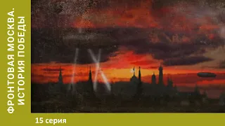 Фронтовая Москва. История победы. 15 серия. Перелом