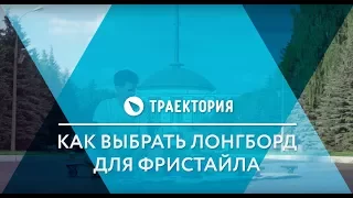 Как выбрать лонгборд для фристайла с Сашей Макеевым.