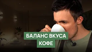 Баланс вкуса кофе | Кислотность, горечь, сладость, соленость, умами