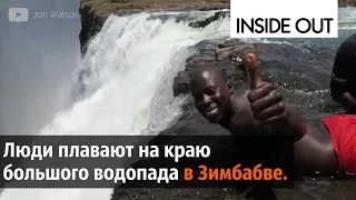 СУМАСШЕДШИЕ ЛЮДИ на водопаде VICTORIA FALLS. Прикольное видео но не смешное.