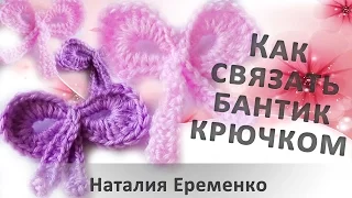 Бантик крючком // мастер-класс toyfabric